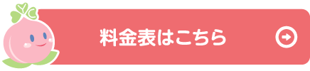 料金表はこちら