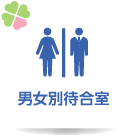 男女別待合室