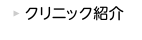 クリニック紹介