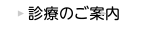 診療のご案内