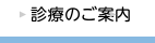 診療のご案内