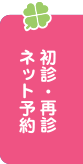 初診・再診ネット予約