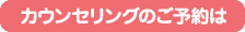 カウンセリングのご予約は