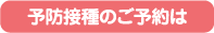 予防接種のご予約は