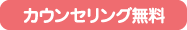 カウンセリング無料