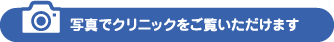 写真でクリニックをご覧いただけます