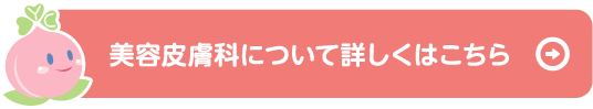 美容皮膚科について詳しくはこちら