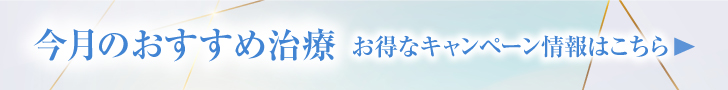今月のおすすめ治療
